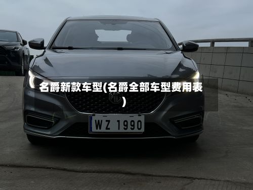 名爵新款车型(名爵全部车型费用表)-第3张图片