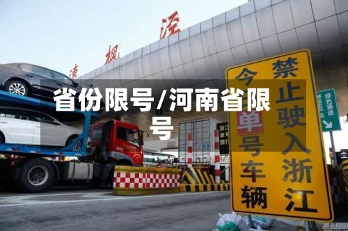 省份限号/河南省限号