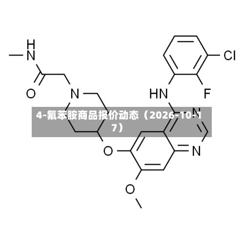 4-氟苯胺商品报价动态（2026-10-17）