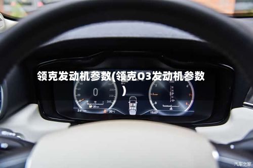 领克发动机参数(领克O3发动机参数)