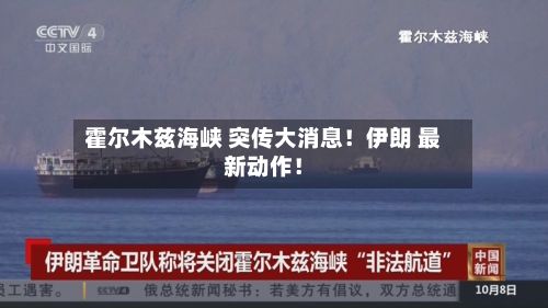 霍尔木兹海峡 突传大消息!伊朗 最新动作!-第2张图片