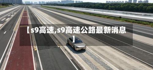 【s9高速,s9高速公路最新消息】-第3张图片