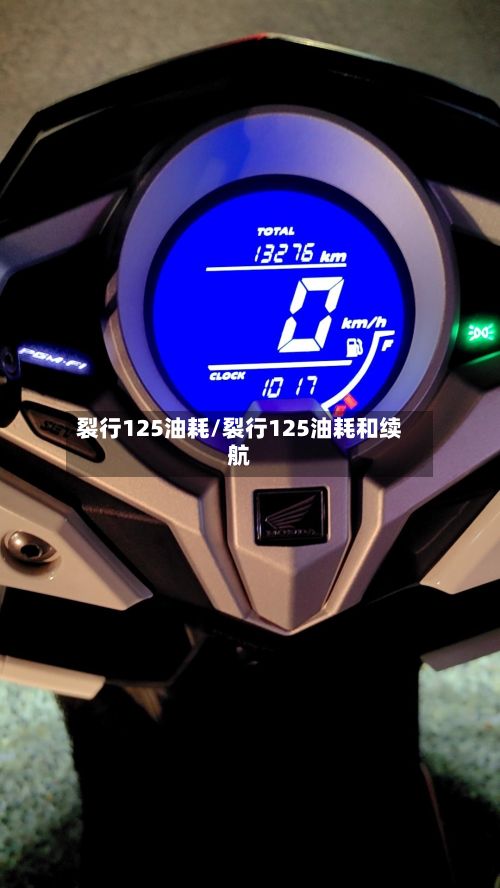 裂行125油耗/裂行125油耗和续航-第3张图片