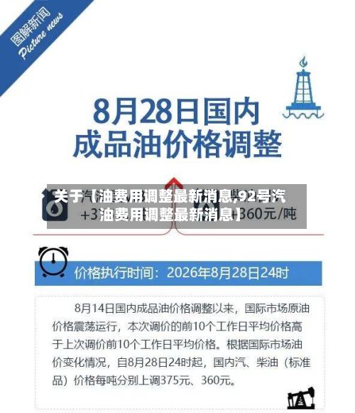关于【油费用调整最新消息,92号汽油费用调整最新消息】