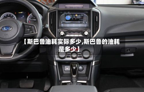 【斯巴鲁油耗实际多少,斯巴鲁的油耗是多少】