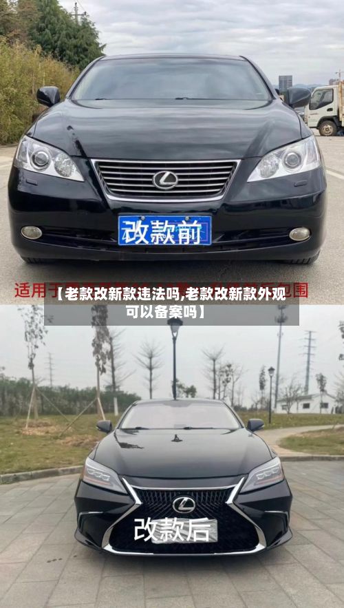 【老款改新款违法吗,老款改新款外观可以备案吗】