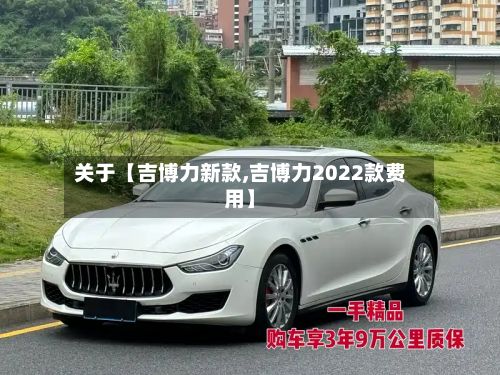 关于【吉博力新款,吉博力2022款费用】