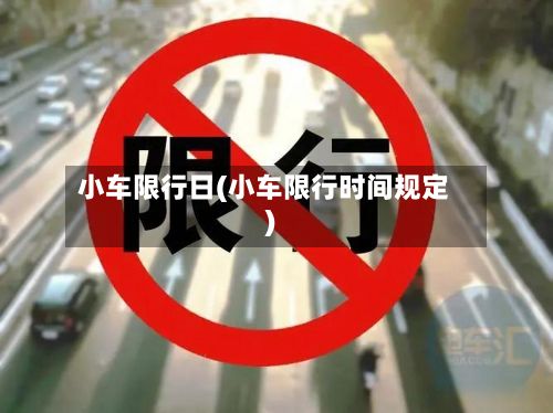 小车限行日(小车限行时间规定)