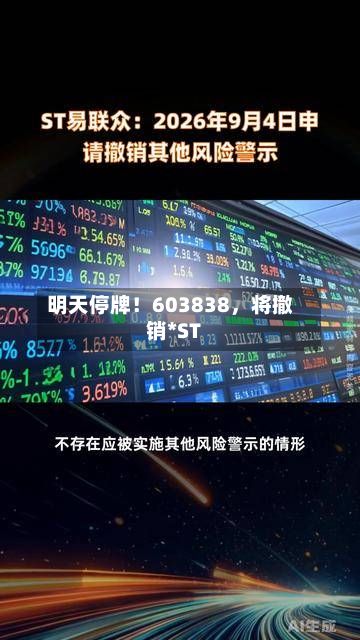 明天停牌！603838，将撤销*ST-第3张图片