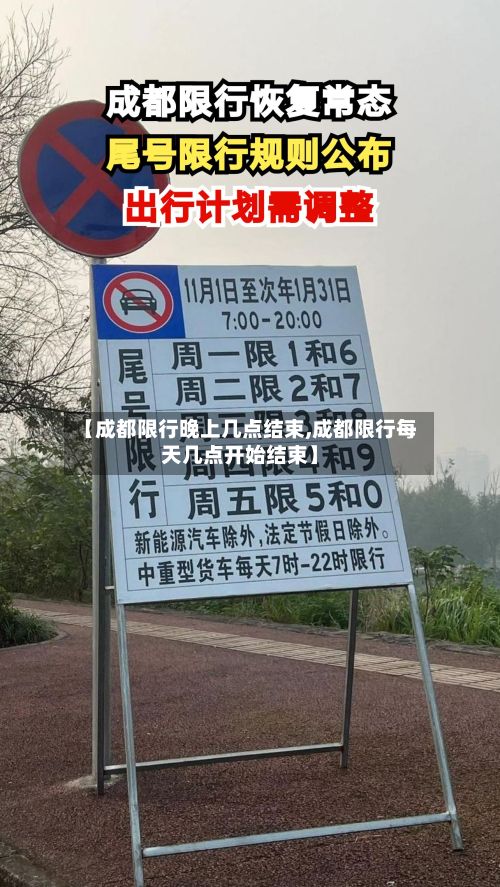 【成都限行晚上几点结束,成都限行每天几点开始结束】