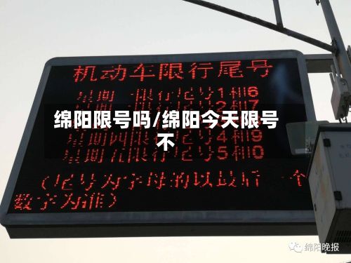 绵阳限号吗/绵阳今天限号不-第2张图片