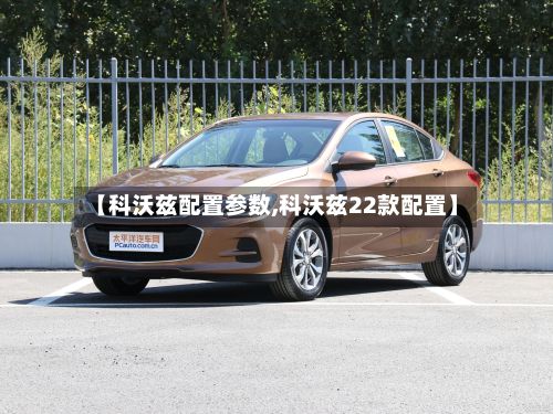 【科沃兹配置参数,科沃兹22款配置】