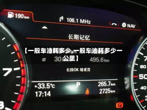 【一般车油耗多少,一般车油耗多少一公里】