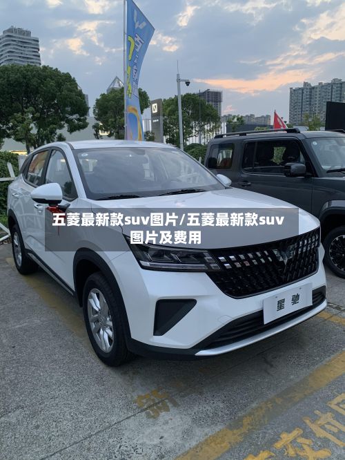 五菱最新款suv图片/五菱最新款suv图片及费用-第1张图片