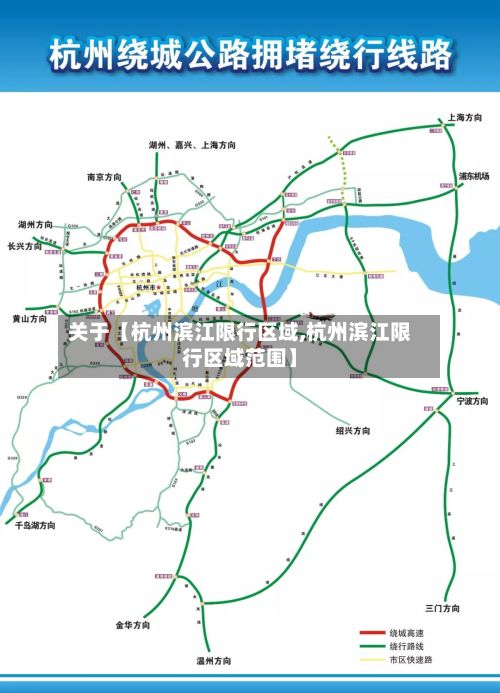 关于【杭州滨江限行区域,杭州滨江限行区域范围】-第2张图片