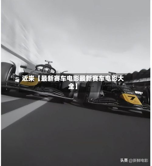 近来【最新赛车电影最新赛车电影大全】-第3张图片
