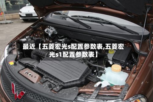 最近【五菱宏光s配置参数表,五菱宏光s1配置参数表】-第2张图片
