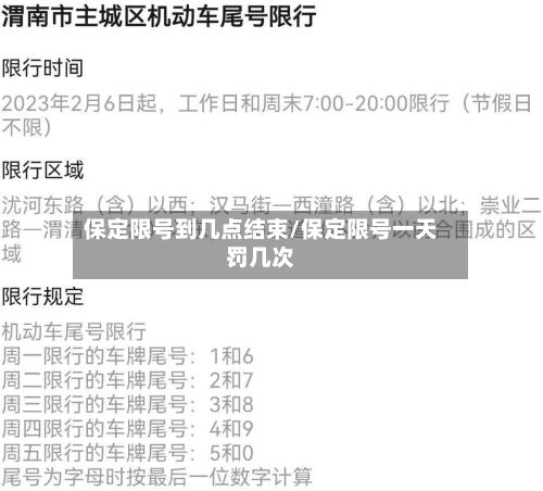 保定限号到几点结束/保定限号一天罚几次-第2张图片