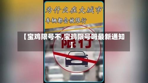 【宝鸡限号不,宝鸡限号吗最新通知】