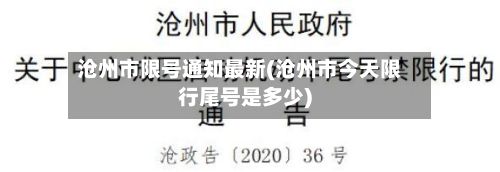 沧州市限号通知最新(沧州市今天限行尾号是多少)-第2张图片