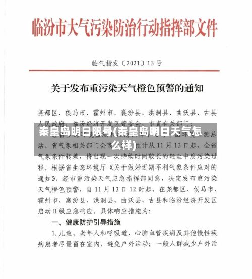秦皇岛明日限号(秦皇岛明日天气怎么样)