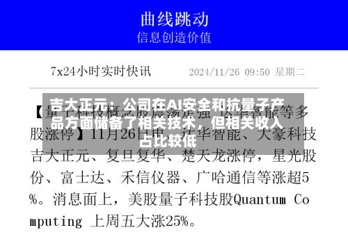 吉大正元：公司在AI安全和抗量子产品方面储备了相关技术	，但相关收入占比较低-第2张图片