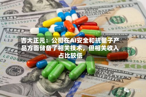吉大正元：公司在AI安全和抗量子产品方面储备了相关技术，但相关收入占比较低-第3张图片