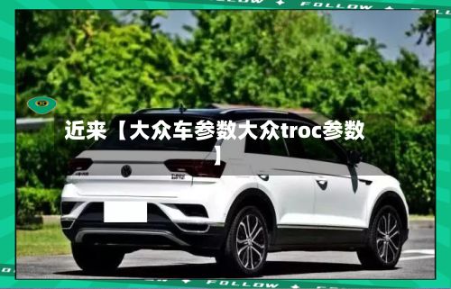 近来【大众车参数大众troc参数】-第2张图片