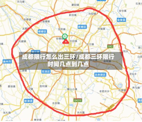 成都限行怎么出三环/成都三环限行时间几点到几点-第2张图片