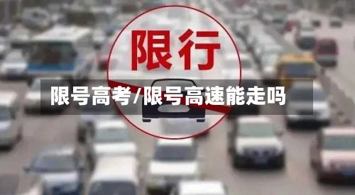 限号高考/限号高速能走吗