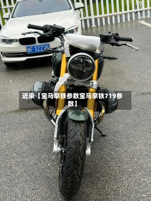 近来【宝马拿铁参数宝马拿铁719参数】-第2张图片