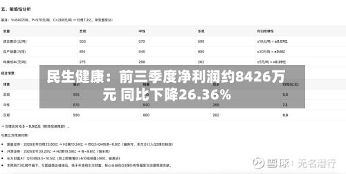 民生健康：前三季度净利润约8426万元 同比下降26.36%-第2张图片