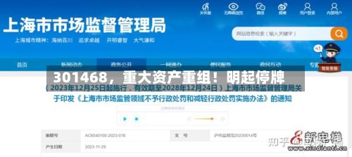 301468，重大资产重组！明起停牌-第2张图片