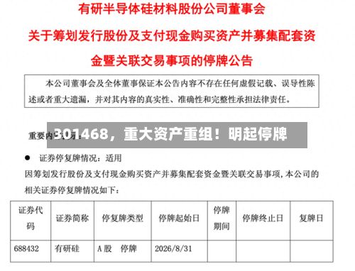 301468	，重大资产重组！明起停牌-第3张图片