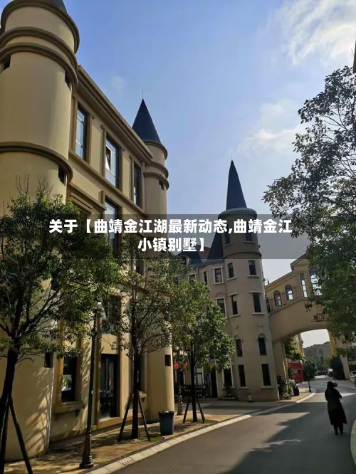 关于【曲靖金江湖最新动态,曲靖金江小镇别墅】