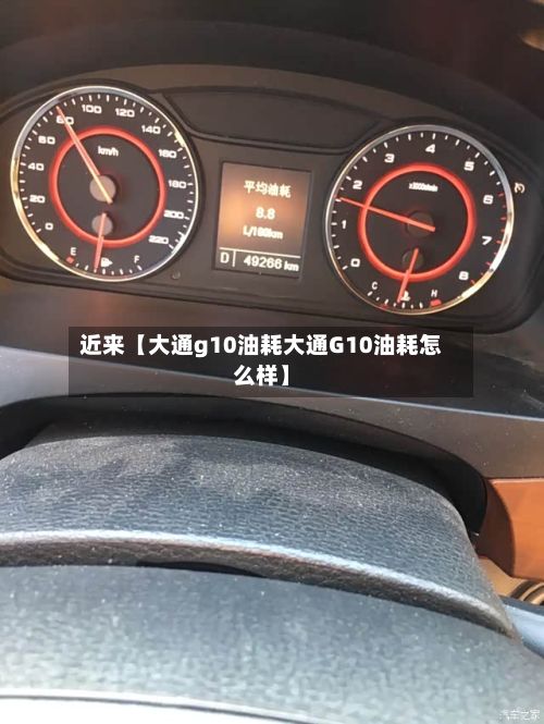 近来【大通g10油耗大通G10油耗怎么样】-第2张图片