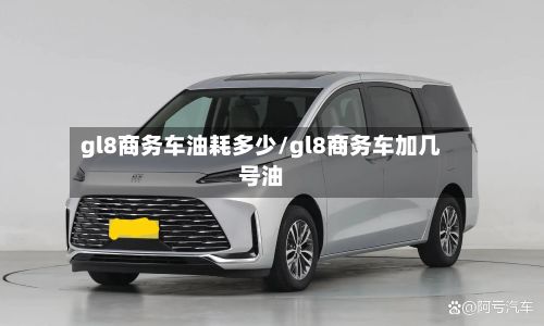 gl8商务车油耗多少/gl8商务车加几号油-第3张图片