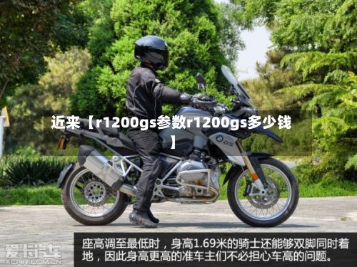 近来【r1200gs参数r1200gs多少钱】-第2张图片