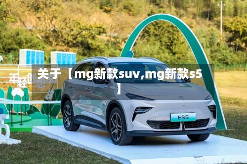 关于【mg新款suv,mg新款s5】-第2张图片