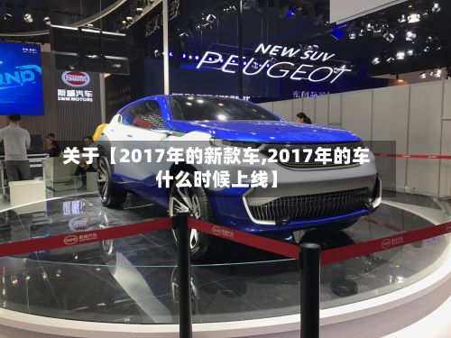 关于【2017年的新款车,2017年的车什么时候上线】