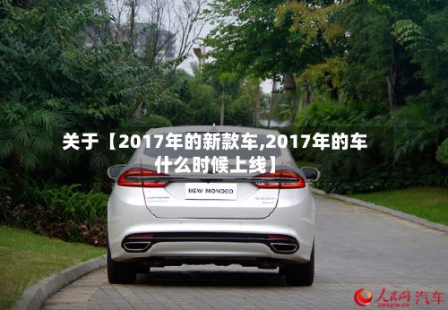 关于【2017年的新款车,2017年的车什么时候上线】-第3张图片