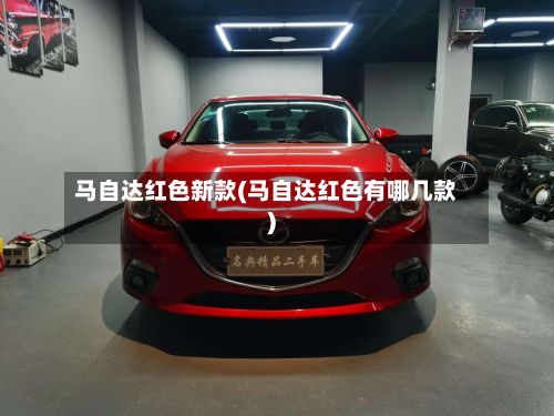 马自达红色新款(马自达红色有哪几款)