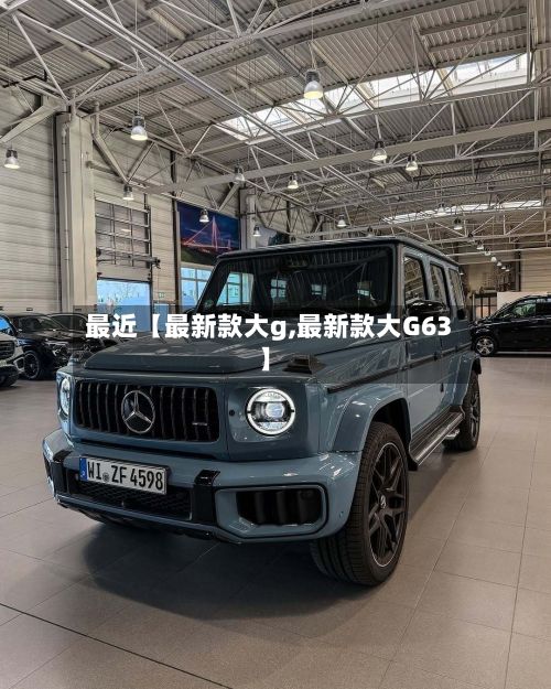 最近【最新款大g,最新款大G63】