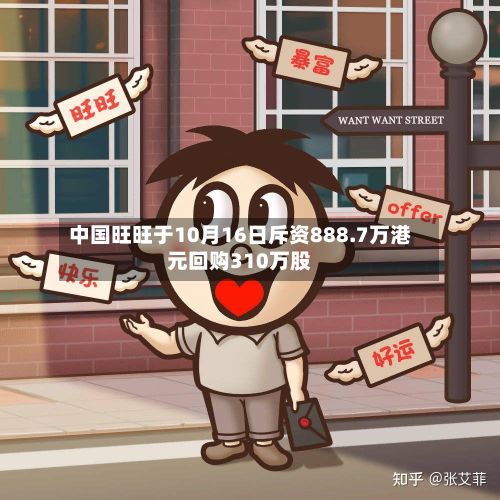中国旺旺于10月16日斥资888.7万港元回购310万股-第2张图片