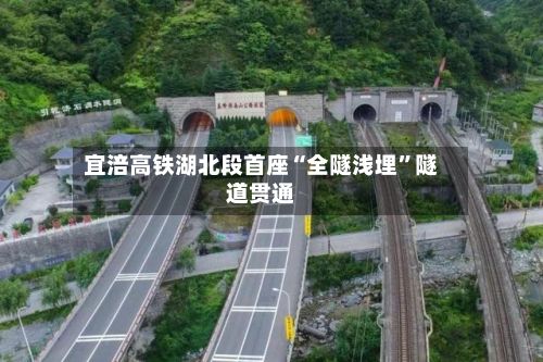 宜涪高铁湖北段首座“全隧浅埋”隧道贯通-第2张图片