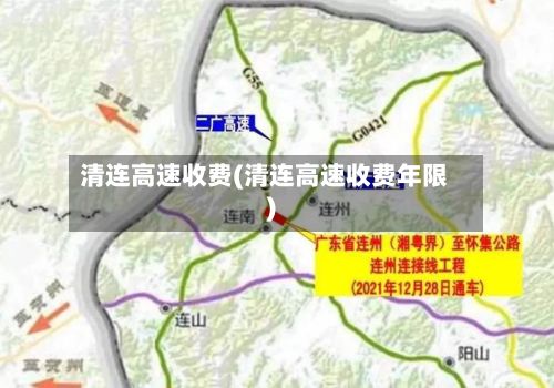 清连高速收费(清连高速收费年限)