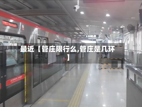 最近【管庄限行么,管庄是几环】