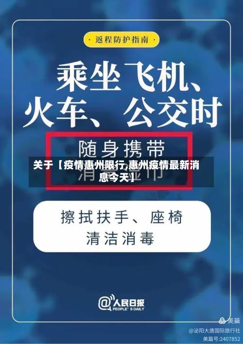 关于【疫情惠州限行,惠州疫情最新消息今天】-第2张图片