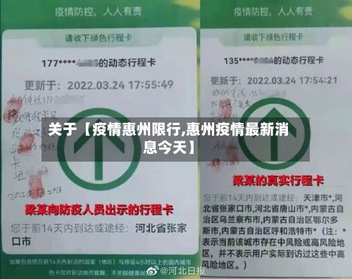 关于【疫情惠州限行,惠州疫情最新消息今天】-第3张图片