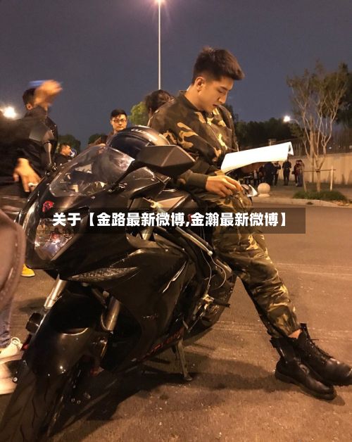 关于【金路最新微博,金瀚最新微博】-第2张图片